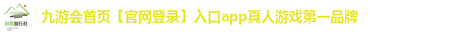 九游会首页【官网登录】入口app真人游戏第一品牌